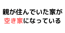 設計や間取りはどうしよう？