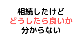 住宅ローンについてくわしく訊きたい